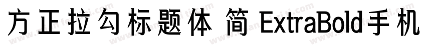 方正拉勾标题体 简 ExtraBold手机版字体转换